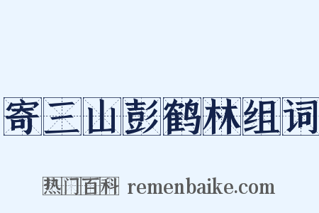 寄三山彭鹤林组词是什么意思的图片